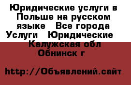 Юридические услуги в Польше на русском языке - Все города Услуги » Юридические   . Калужская обл.,Обнинск г.